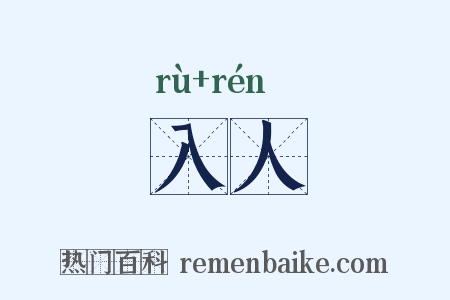 入人是什么意思的图片